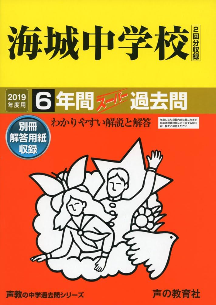海城中学校過去問 2019年度用 19海城中学校 2019年度用 6年間スーパー過去問 (声教の中学過去